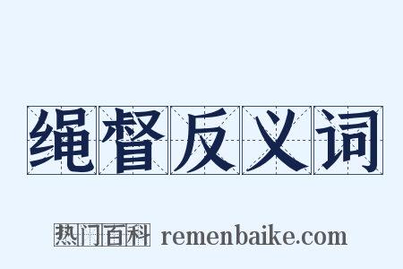 绳督反义词是什么意思的图片